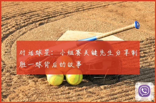 对话球星：小组赛关键先生分享制胜一球背后的故事