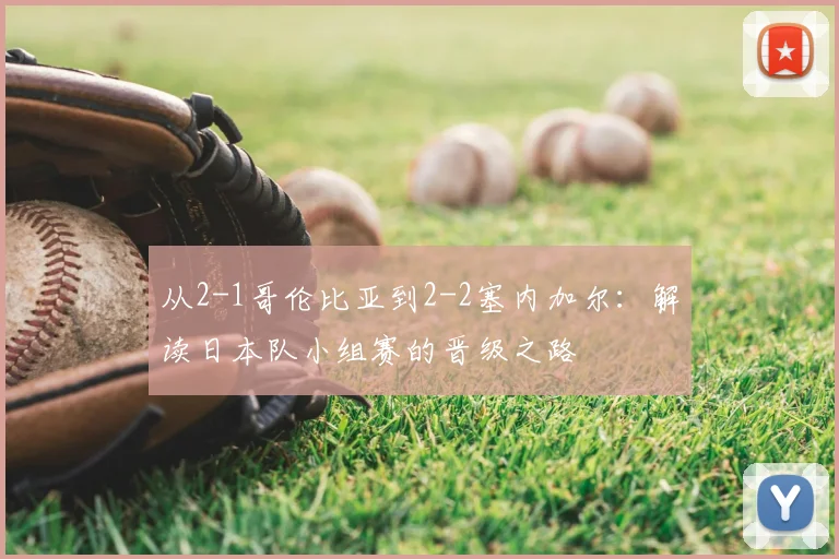 从2-1哥伦比亚到2-2塞内加尔：解读日本队小组赛的晋级之路