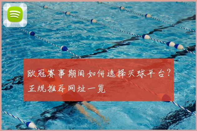 欧冠赛事期间如何选择买球平台？正规推荐网址一览