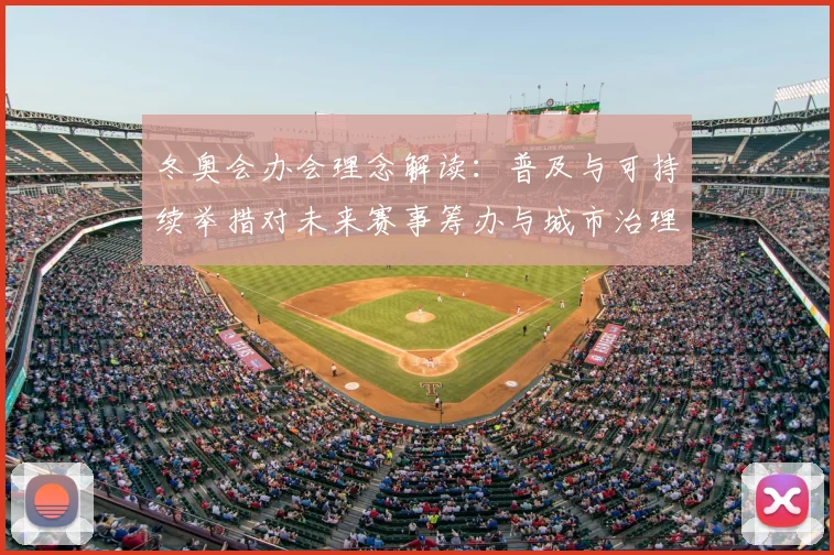 冬奥会办会理念解读：普及与可持续举措对未来赛事筹办与城市治理影响
