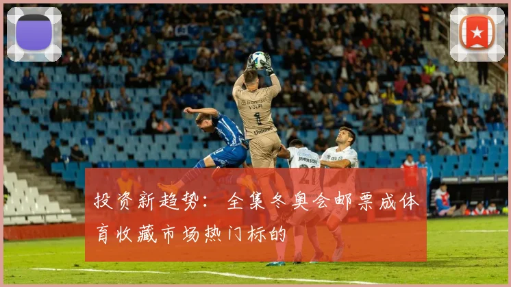 投资新趋势：全集冬奥会邮票成体育收藏市场热门标的