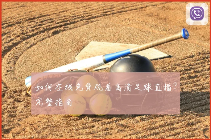 如何在线免费观看高清足球直播？完整指南