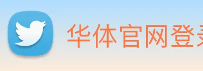 华体官网登录 logo